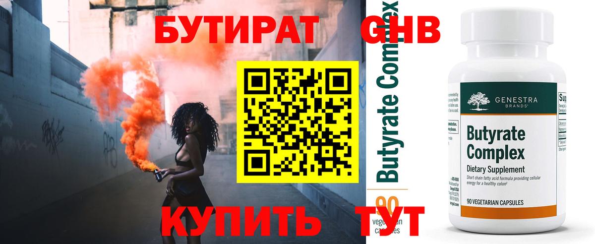 Бутират 99% Краснознаменск