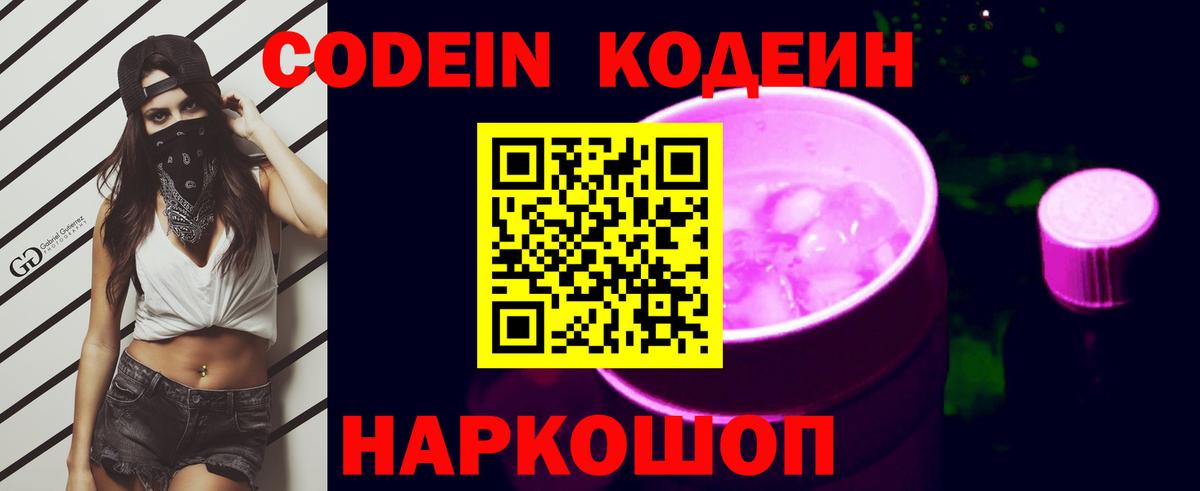 Кодеиновый сироп Lean Purple Drank Краснознаменск